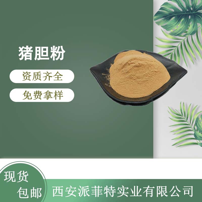 猪胆粉99% 猪胆汁粉 猪胆提取物 猪胆萃取粉 批发