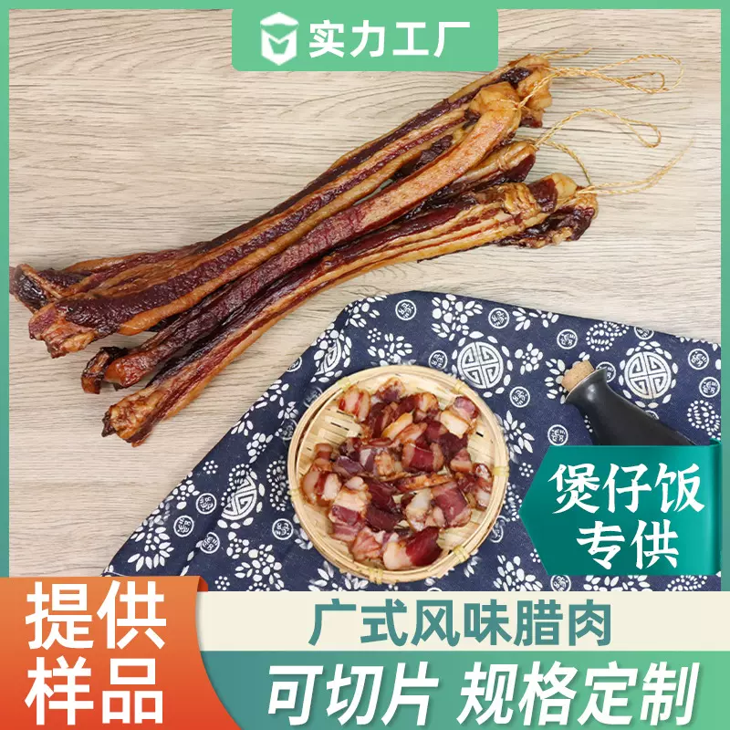 厂家批发广式腊肉正宗广东特产非烟熏腊味酱香煲仔饭餐饮农家腊肉