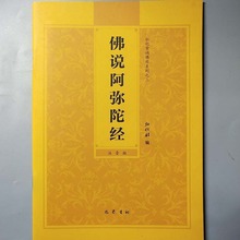 佛说阿弥陀经 弘化常诵佛经系列 (注音版) 32K23页 念佛圆通章