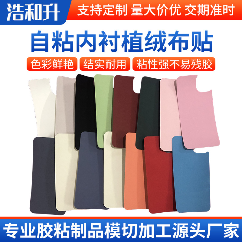 手机壳自粘内衬绒布贴彩色植绒布背胶贴 固态液态手机壳防滑里布