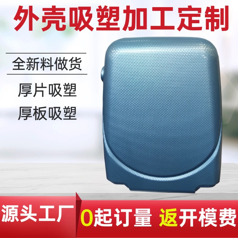 萨克斯乐器箱包外壳吸塑加工定制pc真空吸塑成型abs塑料壳加工厂