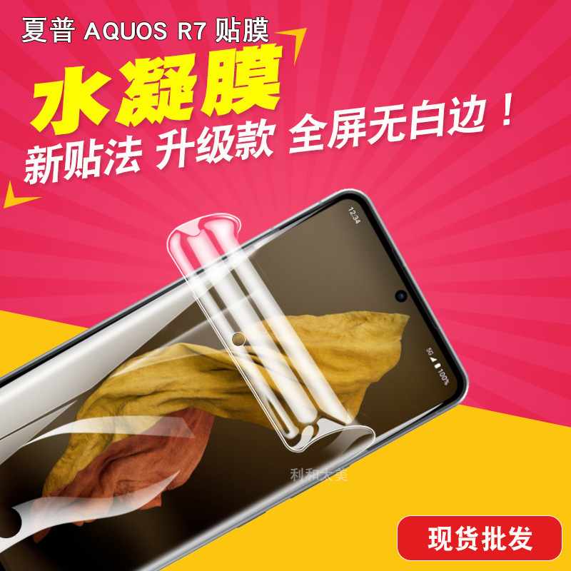 适用于夏普AQUOS R7/LEITZ PHONE2 R8 PRO R8S PRO 水凝膜 贴膜