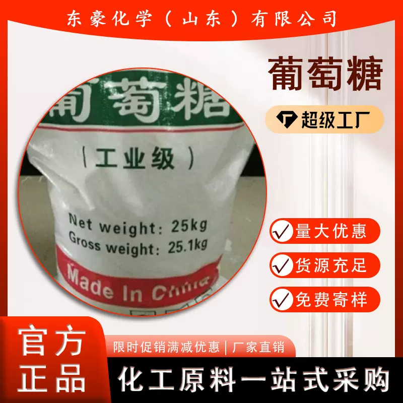 葡萄糖 工业葡萄糖 水处理专用 25KG起订