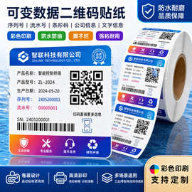 二维码贴纸定制一物一码条形码序列号流水号印刷可变数据标签定做