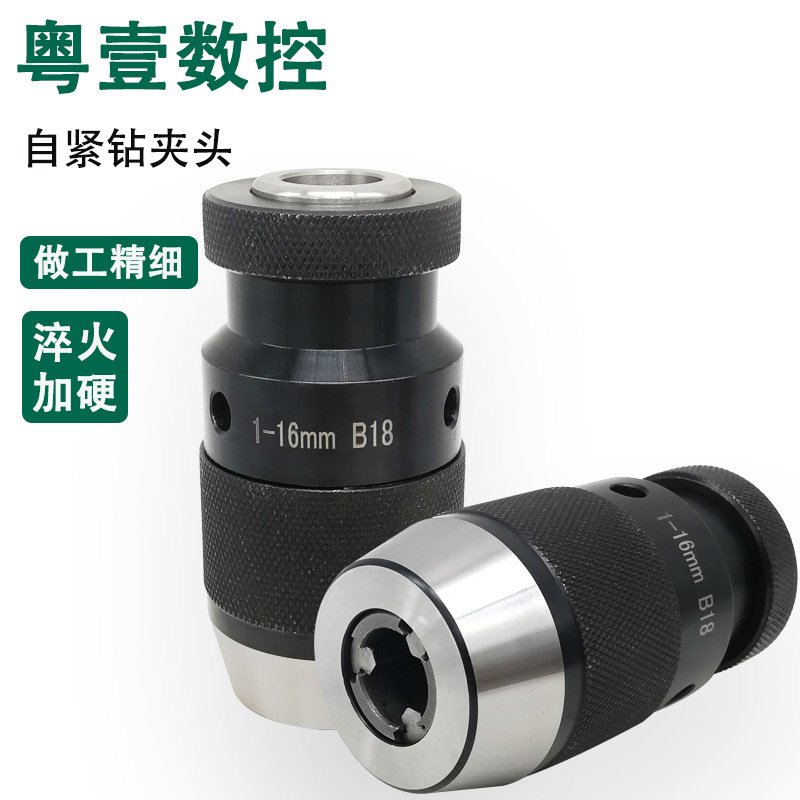 自紧式钻夹头1-13 B16 1-16 B18 台钻摇臂钻用自锁钻夹头莫式柄