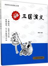 三国演义:大字版 卡通漫画 中国盲文出版社