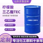 柠檬酸三乙酯齐鲁蓝帆环保增塑剂工业级tec柠檬酸三乙酯