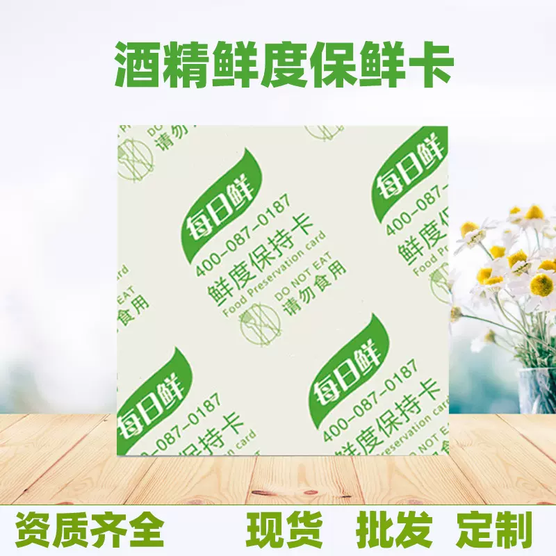 月饼食品用酒精保鲜卡蛋糕蛋黄酥用酒精卡烘培类外控型鲜度保持卡