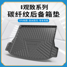 碳纤纹TPV尾箱垫适用于奇瑞观致5/7防水耐磨环保无异味后备箱垫