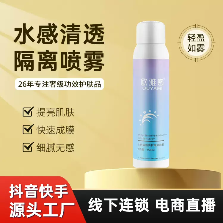 夏季隔离乳不假白清透防护喷雾滋润保湿外贸晒霜OEM加工定制厂家