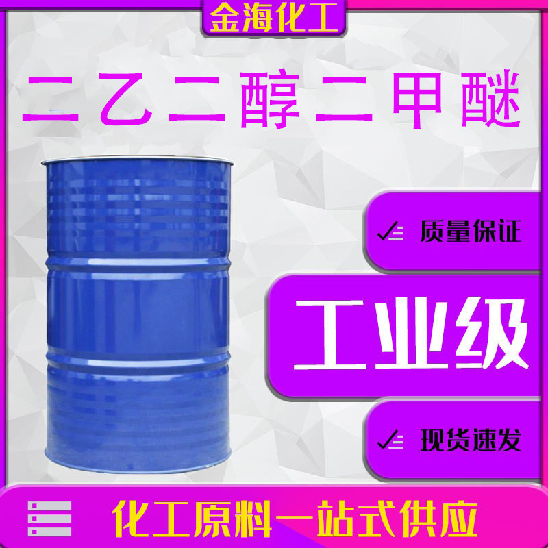 现货二 乙二醇甲醚 DM工业级溶剂二乙二醇单甲醚 二乙二醇甲醚