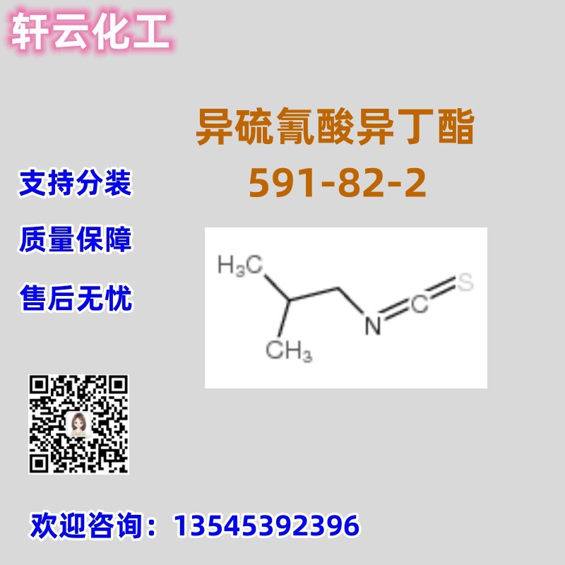 异硫氰酸异丁酯 CAS 591-82-2 品质保证 库存现货 售后无忧 分装