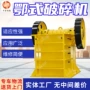 颚式鄂式破碎液压式破石机