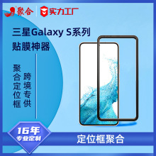 适用Samsung/三星S24 Ultra手机贴膜神器 软膜盖帽底托全胶款S22