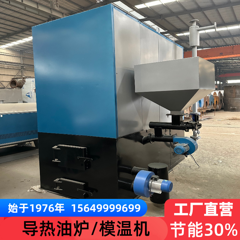 厂家出售模温机油温机塑料橡塑行业生物质颗粒导热油炉可烧木柴