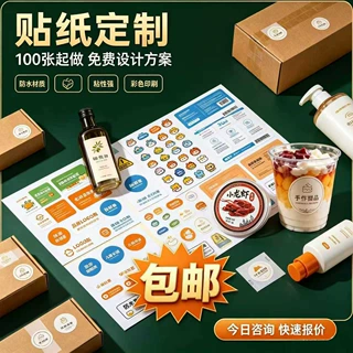 贴纸不干胶标签定制封口广告打印防水背胶LOGO手账贴纸食品日用品