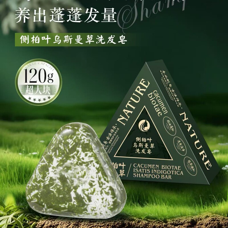 七绿同款侧柏叶乌斯曼洗发皂柔顺清洁洁净清爽手工皂草本香皂|undefined