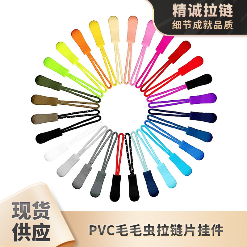 注塑PVC毛毛虫拉链头绳子拉头吊坠箱包拉尾塑胶拉绳拉扣彩色pu