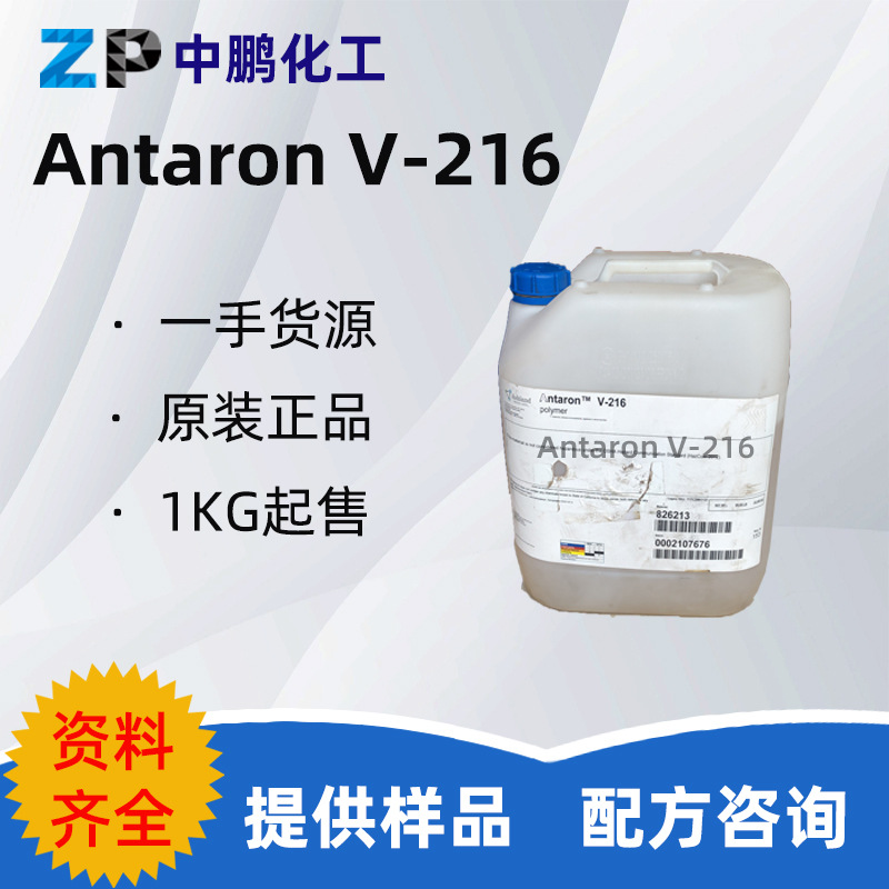美国 V-216 抗水成膜剂 乙烯基吡咯烷酮/十六碳烯共聚物 1KG/起订