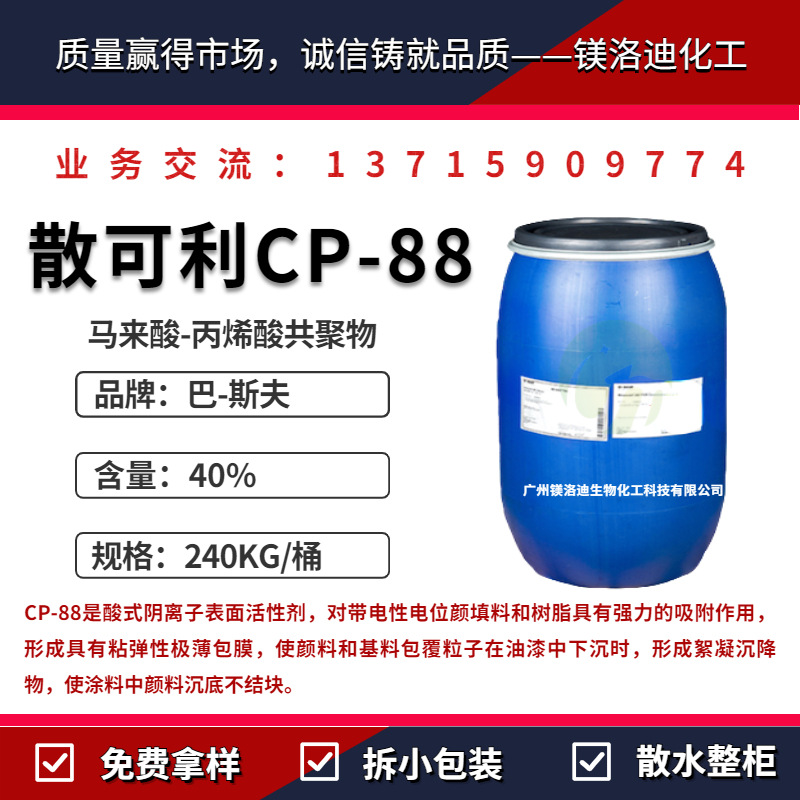 散可利CP-88 Sokalan CP88 酸性分散剂 洗衣粉填料树脂分散剂|ru