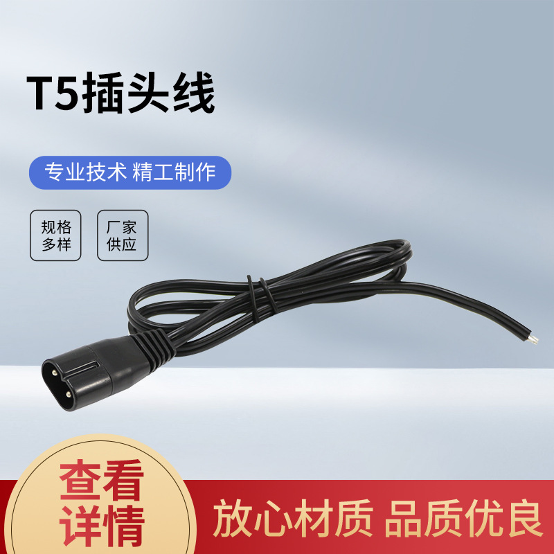 厂家供应 T5插头线 黑色电源线 HP0021 电源插头线 dc电源线