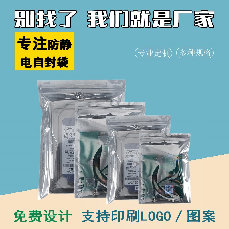 防静电袋自封口袋主板硬盘屏蔽袋显卡包装袋塑料密封袋子厂家直销