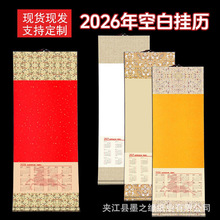 2026年书画空白挂历蜡染万年红日历卷轴国画毛笔书法年历挂轴批发