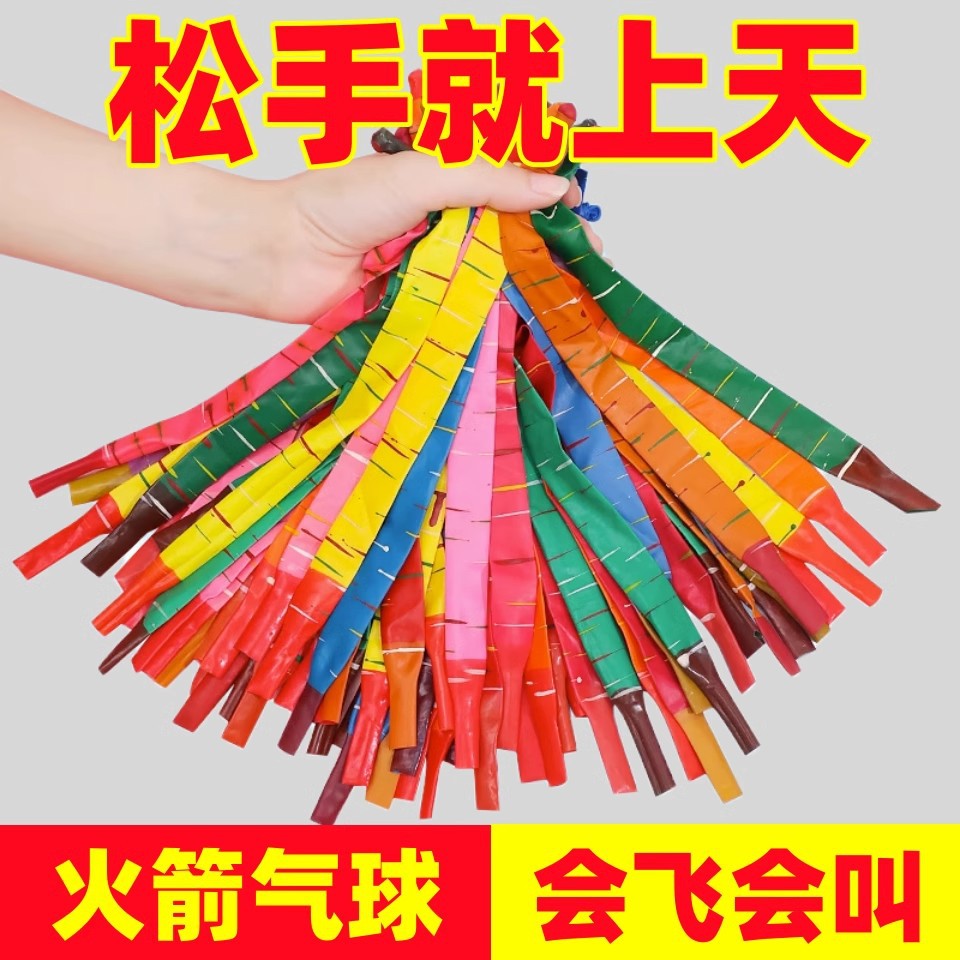 跨境批发火箭气球会飞会尖叫的飞天放屁冲天汽球长条儿童玩具乳胶