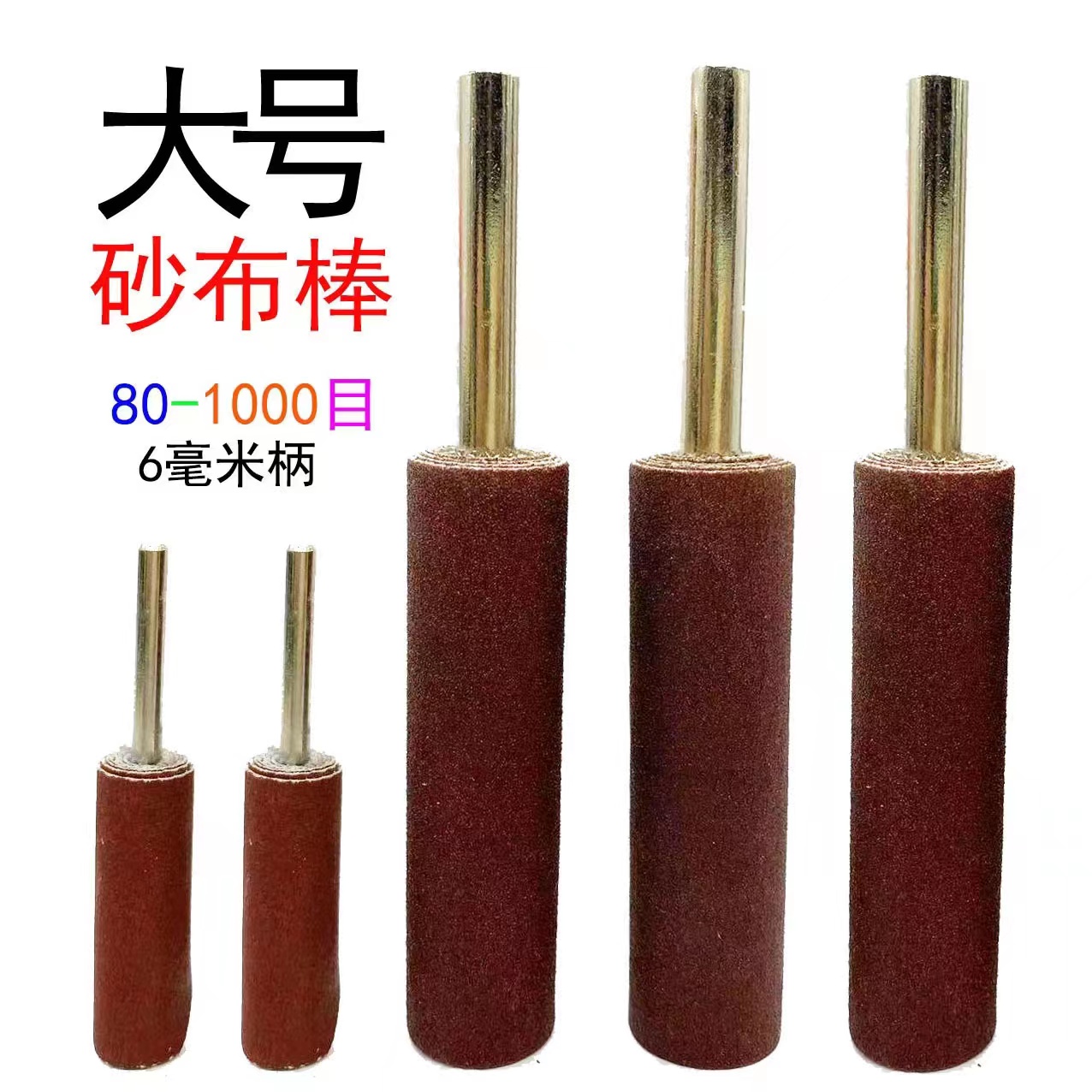 新款加大号圆柱砂布磨头带柄打磨头金属木材根雕打磨抛光轮