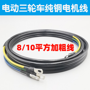 電動三輪車四輪車電機線8平方加粗耐高溫 無刷電機連接線壘德株