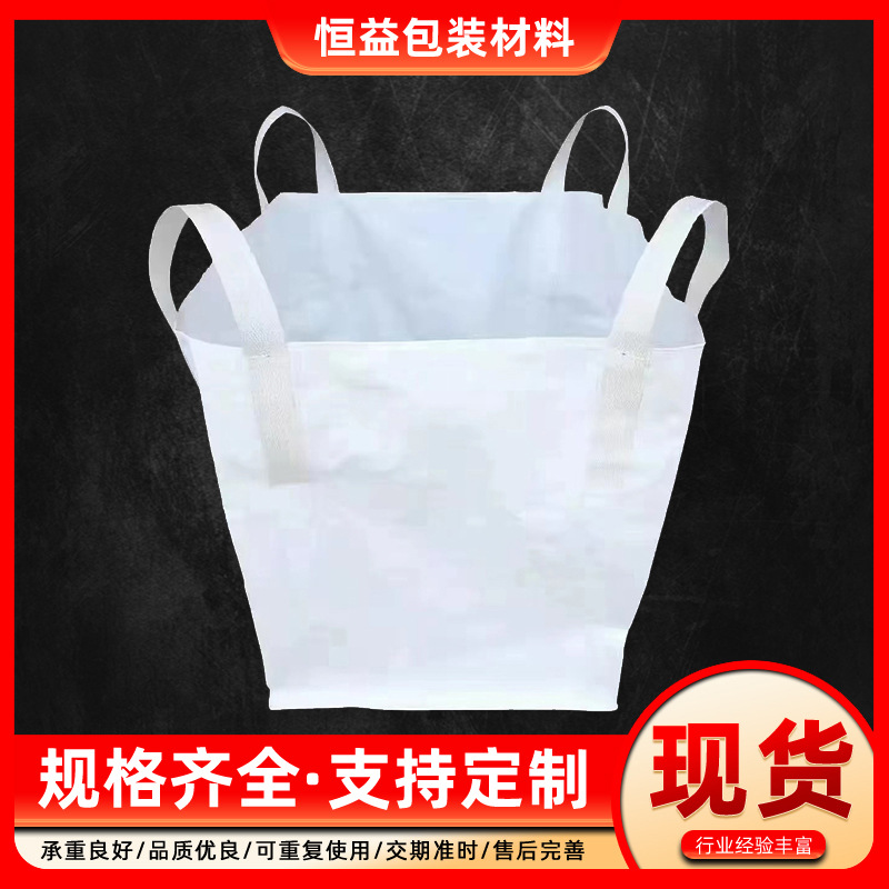 四吊环平底开口吨包袋厂货吨袋编织袋吨包袋集装袋加厚白色吨包袋