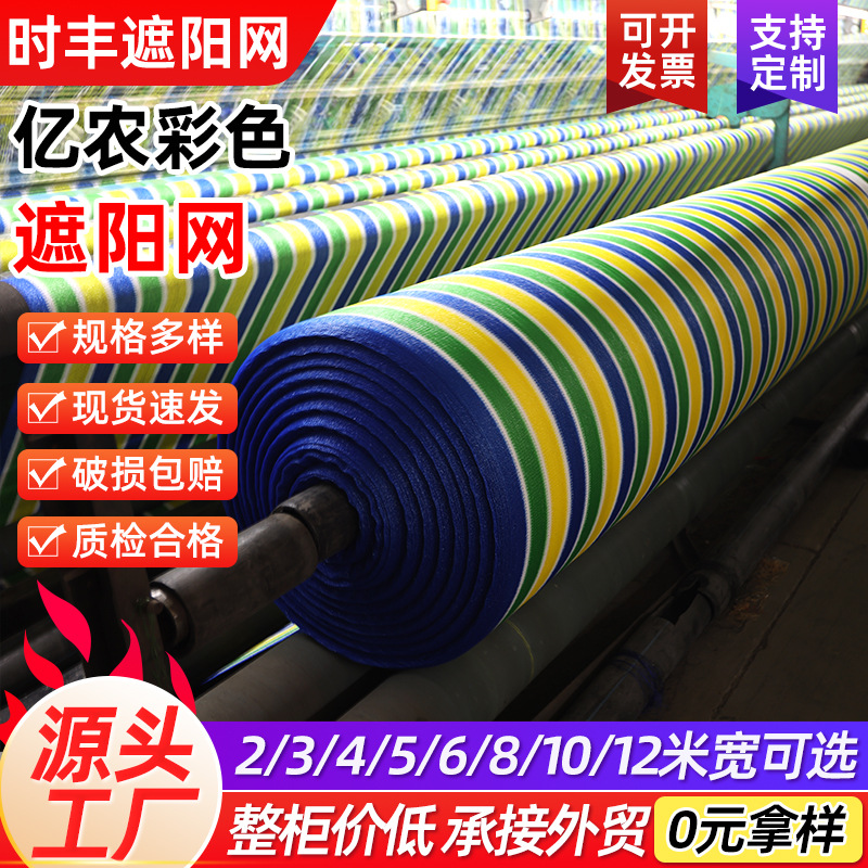 厂家彩色遮阳网防晒隔热庭院阳台植物花卉加密加厚四色条纹遮光网