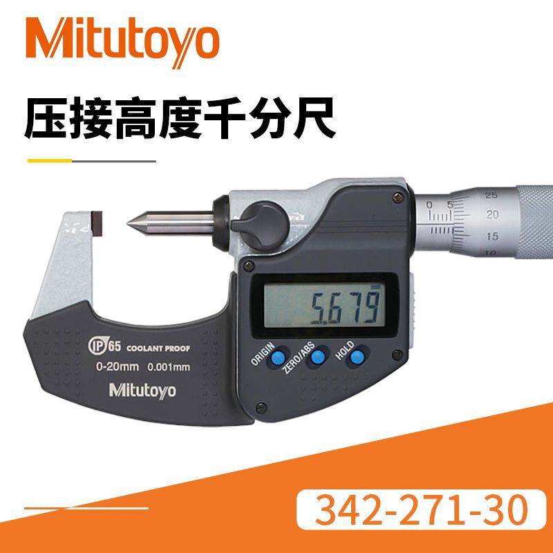 江苏批发压接高度千分尺 日本三丰数显342-271-30压接高度千分尺