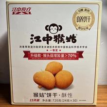 正宗江中猴姑0糖酥性饼干15天装 猴头菇养胃营养零食饼干