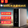 800G家用反渗透净水器厨房直饮除垢RO纯水机大流量净水机批发|ms