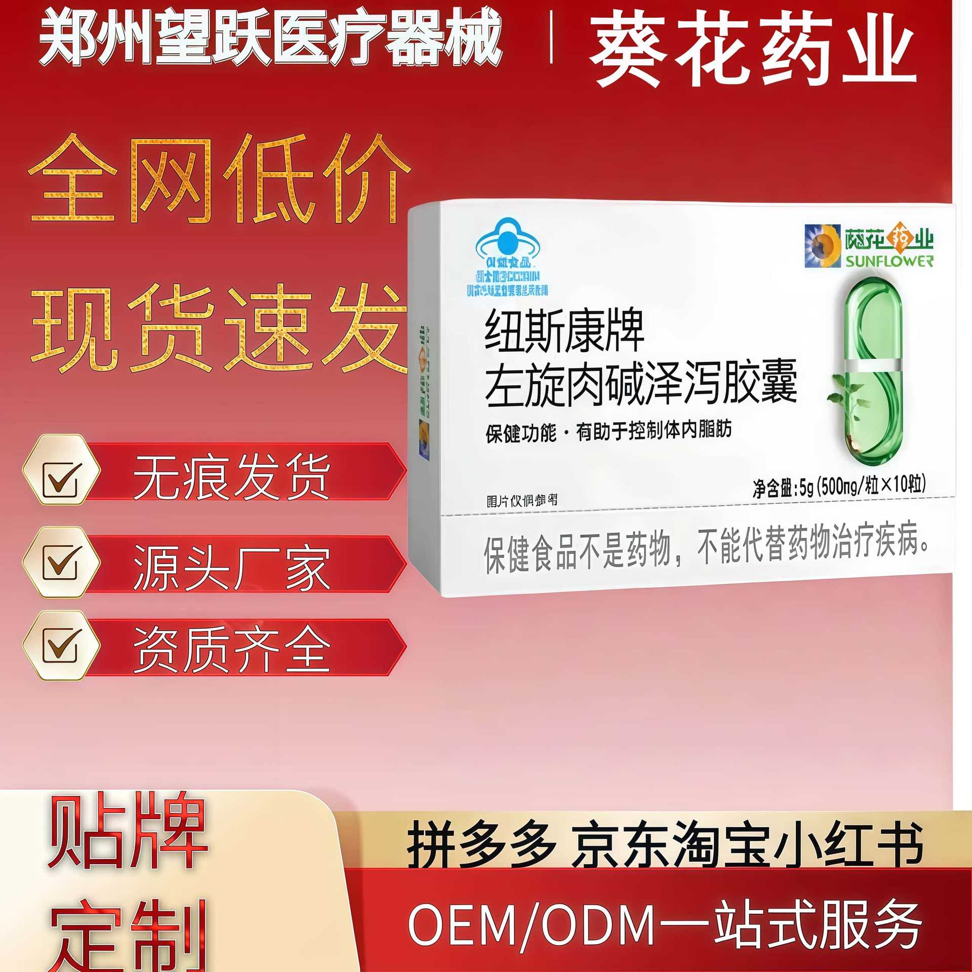 葵花药业左旋肉碱泽泻胶囊10粒现货直发一件代发量大价优