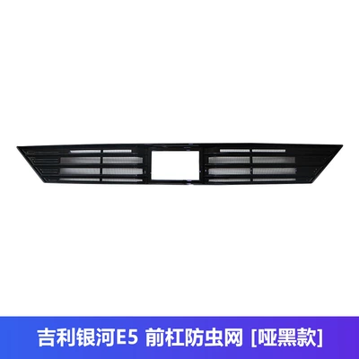 Suitable for Geely Galaxy E5 Insect-Proof Net Front Grille Water Tank Protective Cover Anti-Insect and Anti-Lint Modification Accessories (Automobile anti-insect net) - galaxy-e5-insect-proof-net-matte-black