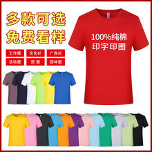 纯棉t恤特价logo圆领短袖企业工作服印字班服聚会服广告文化衫diy