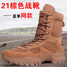 21新式棕色作戰靴男夏秋季網眼戰術靴高幫戶外沙漠靴側拉鏈登山靴