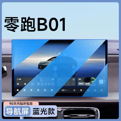 for the Leapmotor B01, Car paint protective film - leapmotor-b01-navigation-blue-light-filter-flexible-tempered-glass-screen-protector-other
