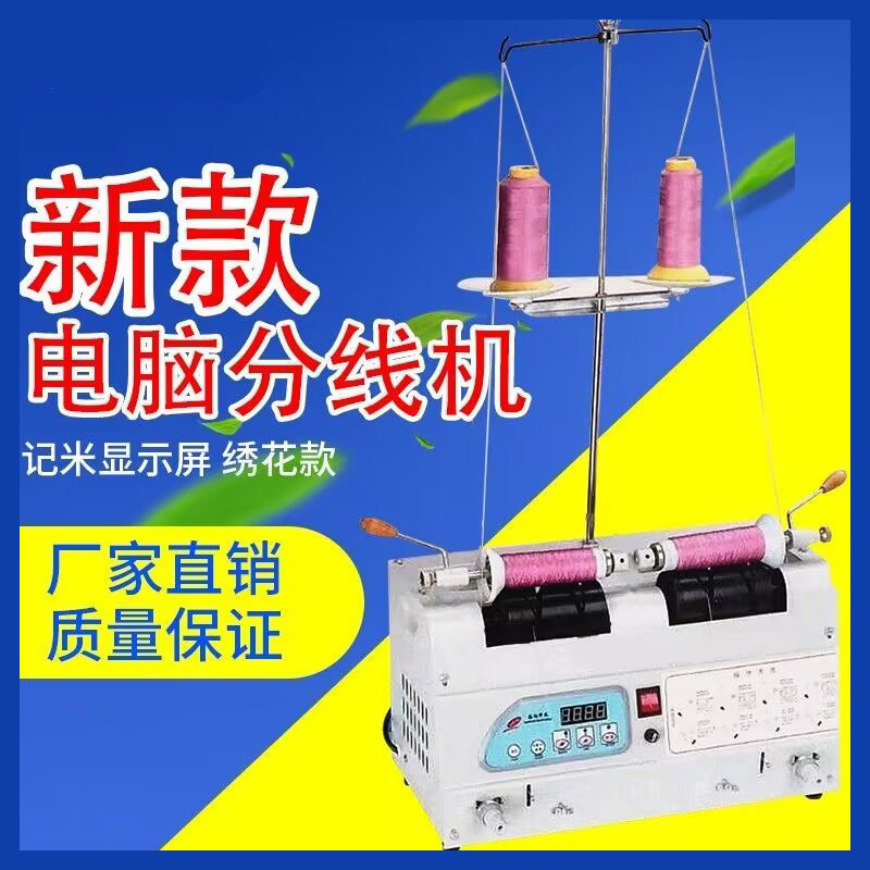 服装厂绕线器绣花自动分线机绣花厂倒线器电脑分线机缝纫线卷线机
