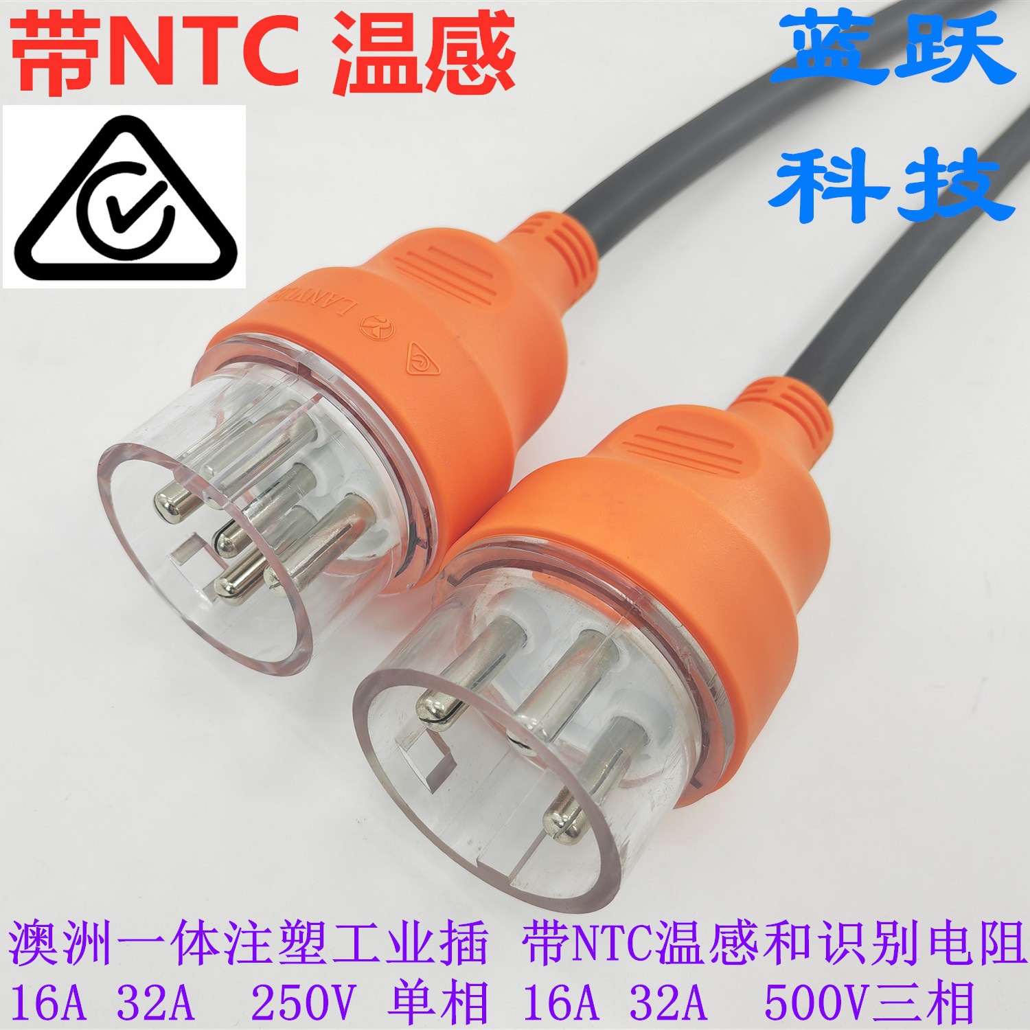 供应蓝跃SAA认证澳洲工业插头20A250V 32A250V 20A500V 32A500V
