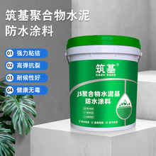 水泥基防水聚合物地下室厨房家装JS防水涂料外墙屋面柔性防水材料