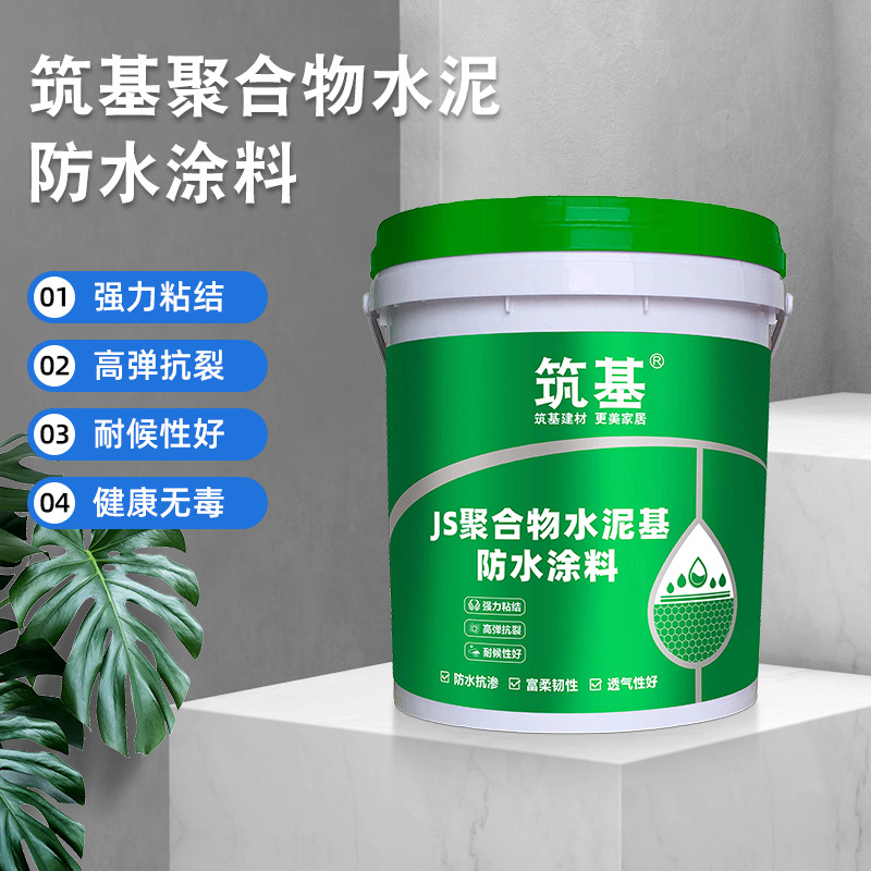 水泥基防水聚合物地下室厨房家装JS防水涂料外墙屋面柔性防水材料