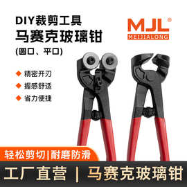 8寸马赛克圆口双轮钳 DIY马赛克切割工具圆口钳平口钳 瓷砖钳