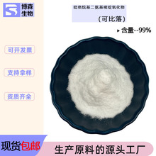 可比落99% 吡咯烷基二氨基嘧啶氧化物 水溶性原料 博森现货批发