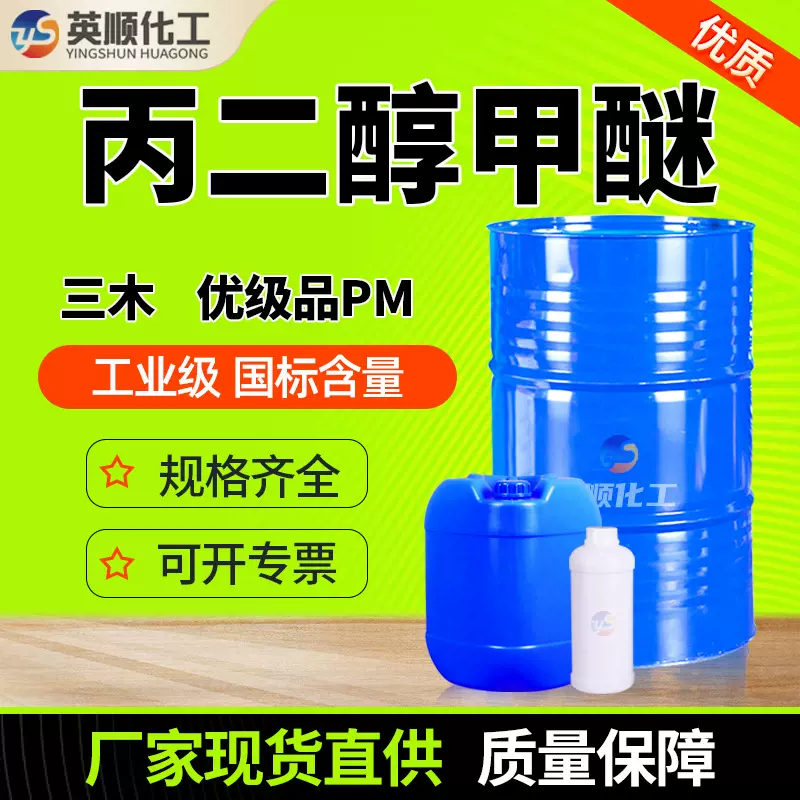丙二醇甲醚 PM 油墨涂料稀释剂99%含量 优级品丙二醇甲醚