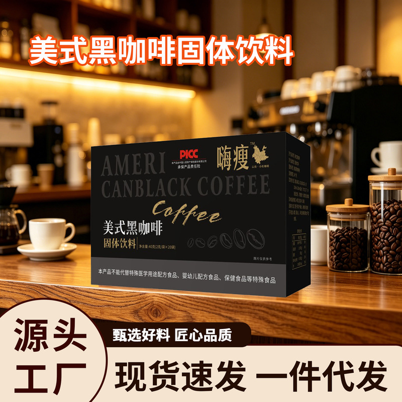 American-Style Black Coffee Instant Coffee for Sports and Fitness, Hot and Cold Dual Brewing, Yunnan American-Style Coffee Factory Custom Order American-Style Black Coffee Instant Coffee for Sports and Fitness, Hot and Cold Dual Brewing, Yunnan American-Style Coffee Factory Custom Order