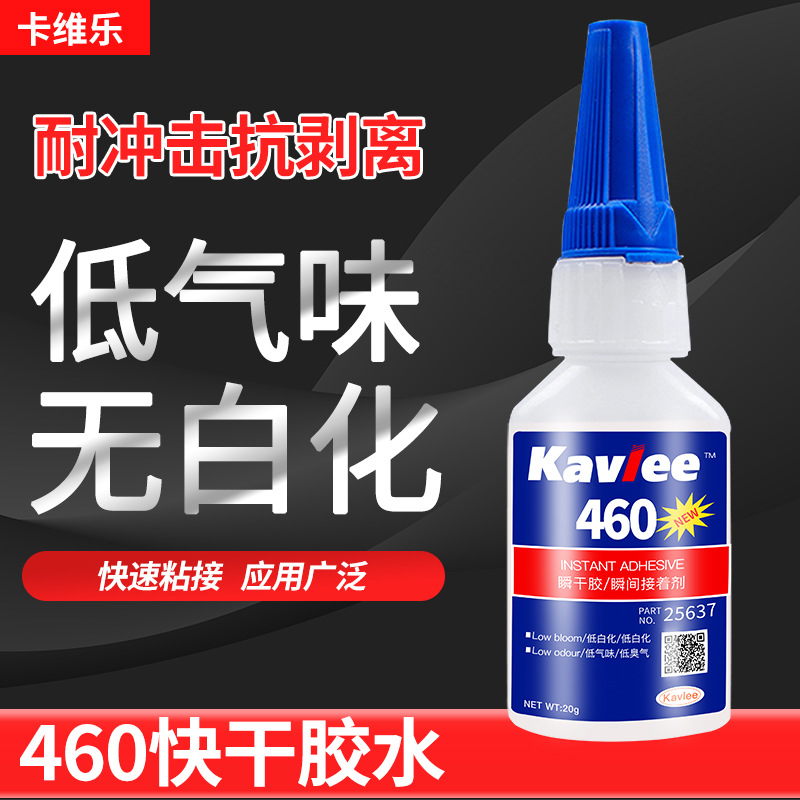 460胶水无白化低气味瞬间快干胶陶瓷电子玩具塑料数据线硅胶粘接