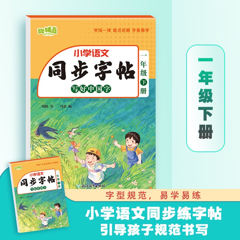小学语文同步字帖语文同步练字帖小学生每日一练笔画笔顺练习
